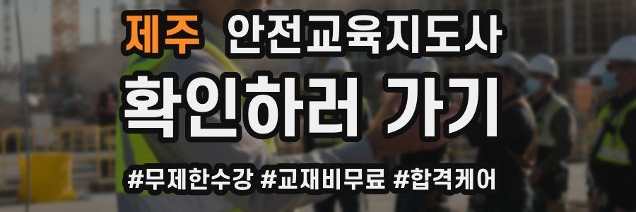 제주 안전교육지도사 자격증