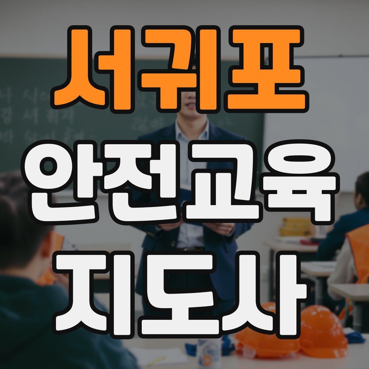 서귀포 안전교육지도사 자격증 취득 후 첫 강의 준비
