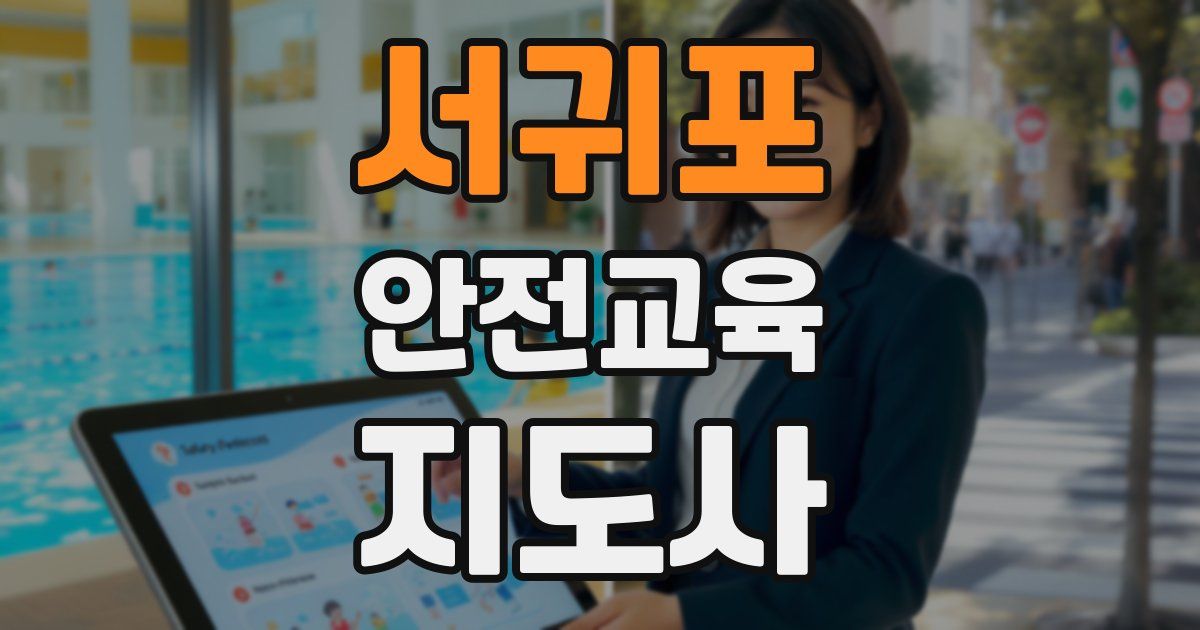 서귀포 안전교육지도사 자격증