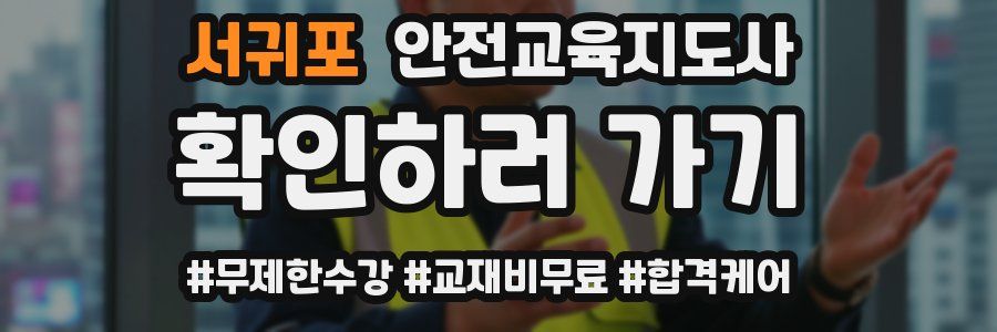 서귀포 안전교육지도사 자격증