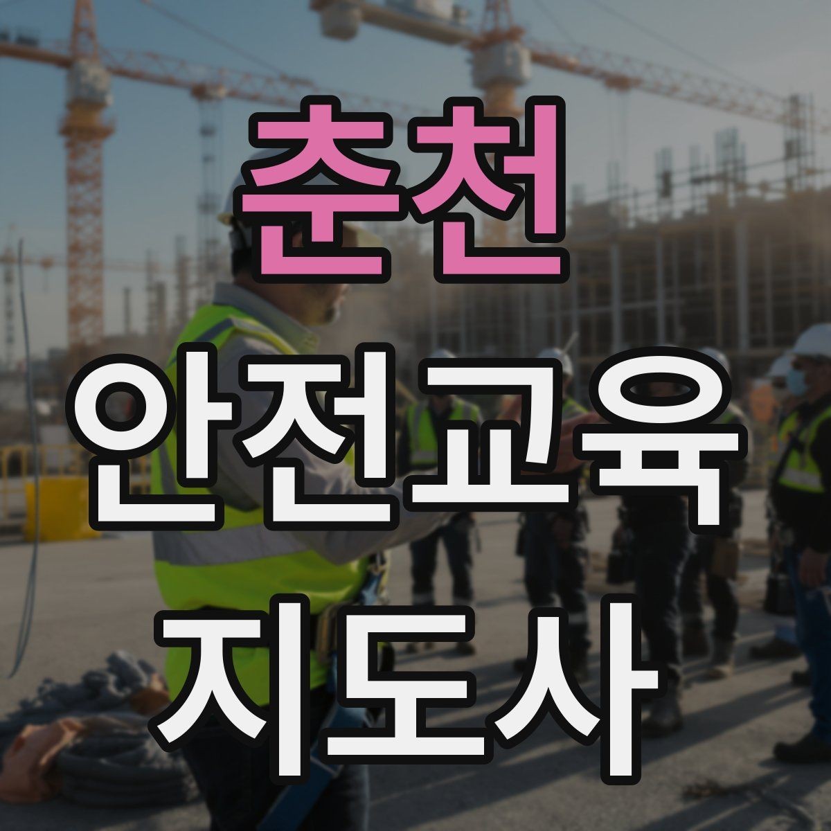 춘천 안전교육지도사 자격증 교육 커뮤니티 활용 방법
