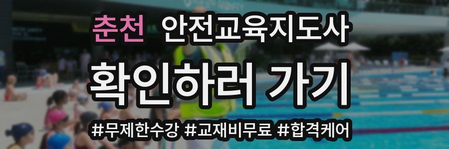 춘천 안전교육지도사 자격증