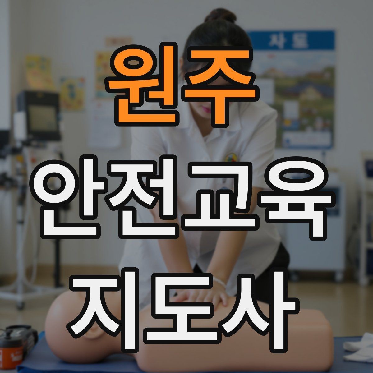 원주 안전교육지도사 자격증 갱신 여부와 관리 방법