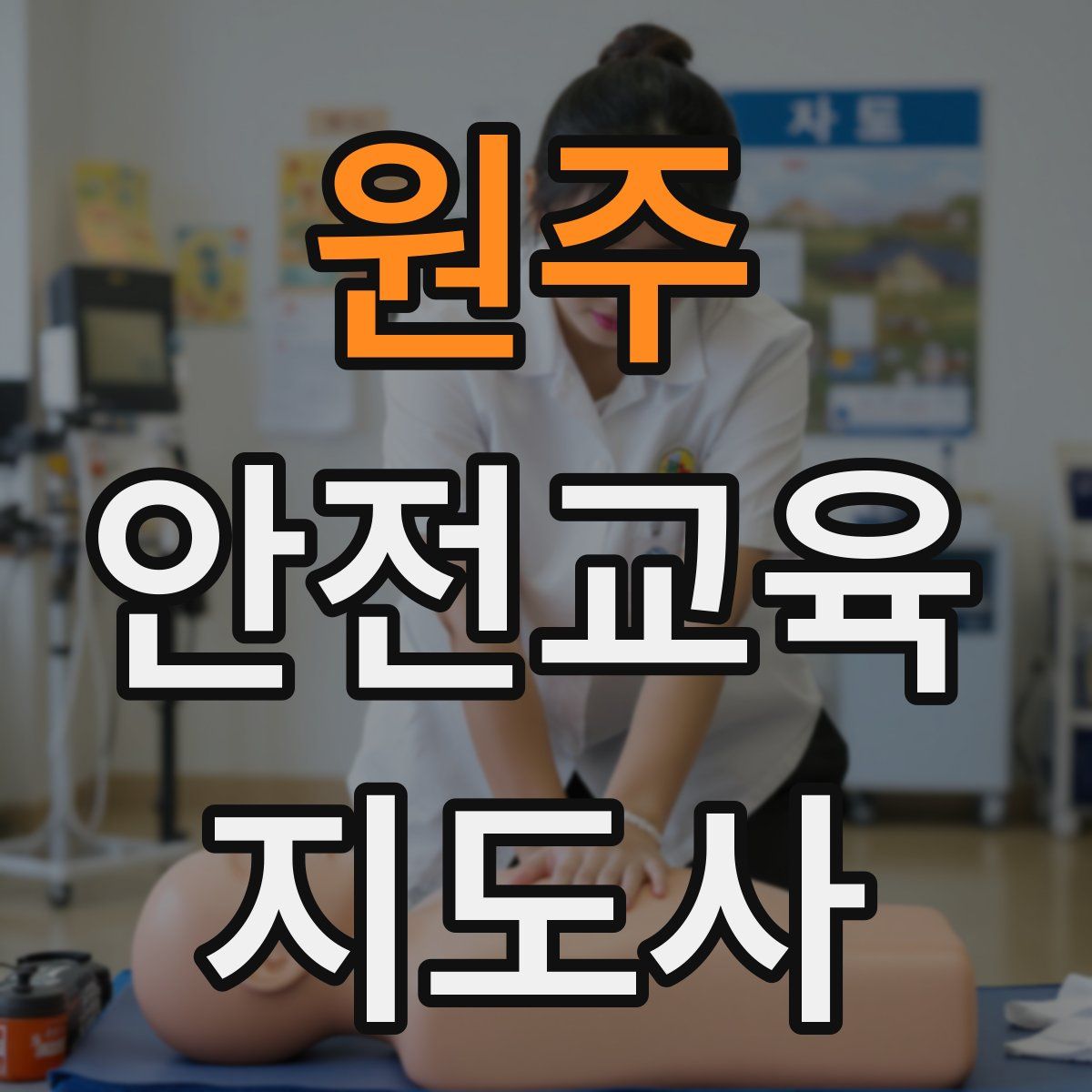 원주 안전교육지도사 자격증