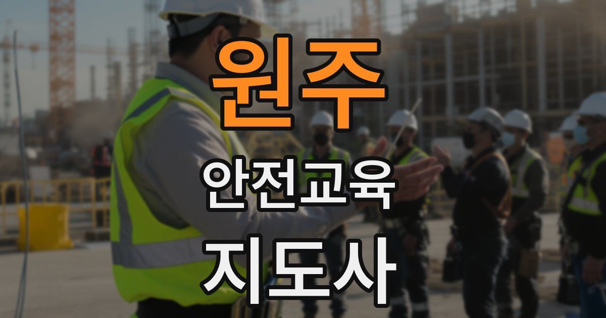 원주 안전교육지도사 자격증