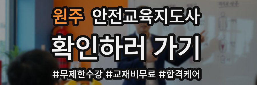 원주 안전교육지도사 자격증