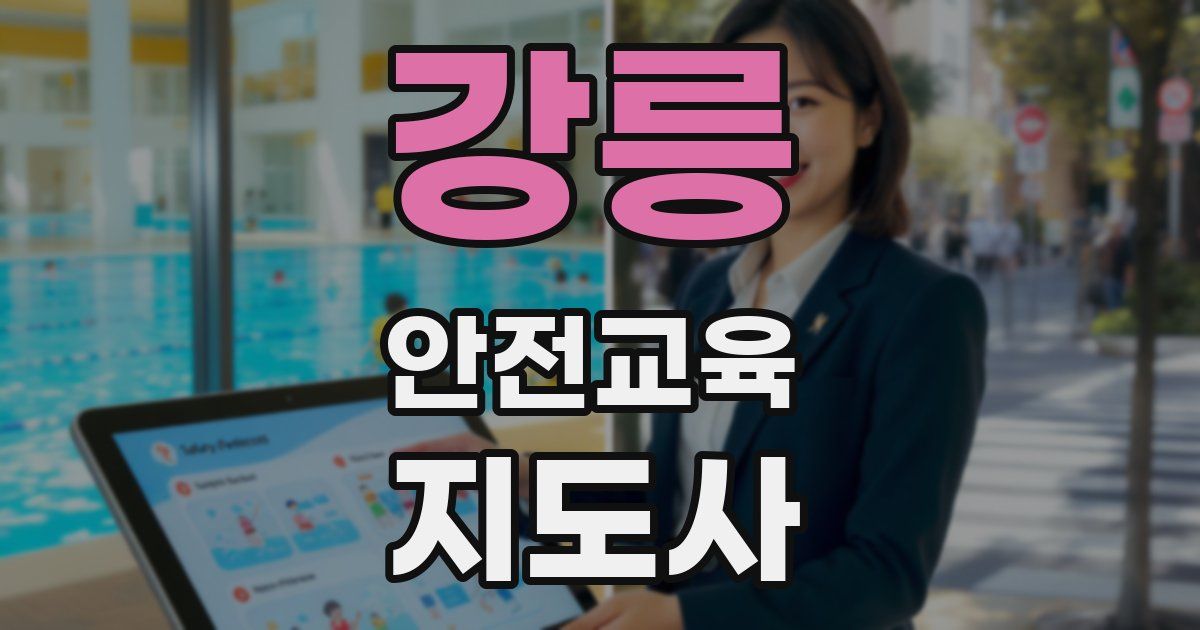강릉 안전교육지도사 자격증