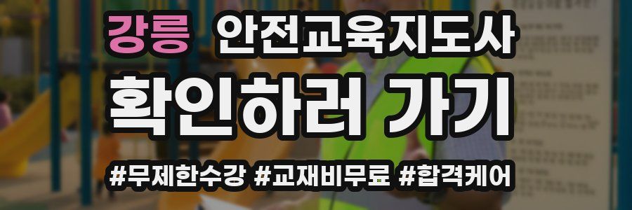 강릉 안전교육지도사 자격증