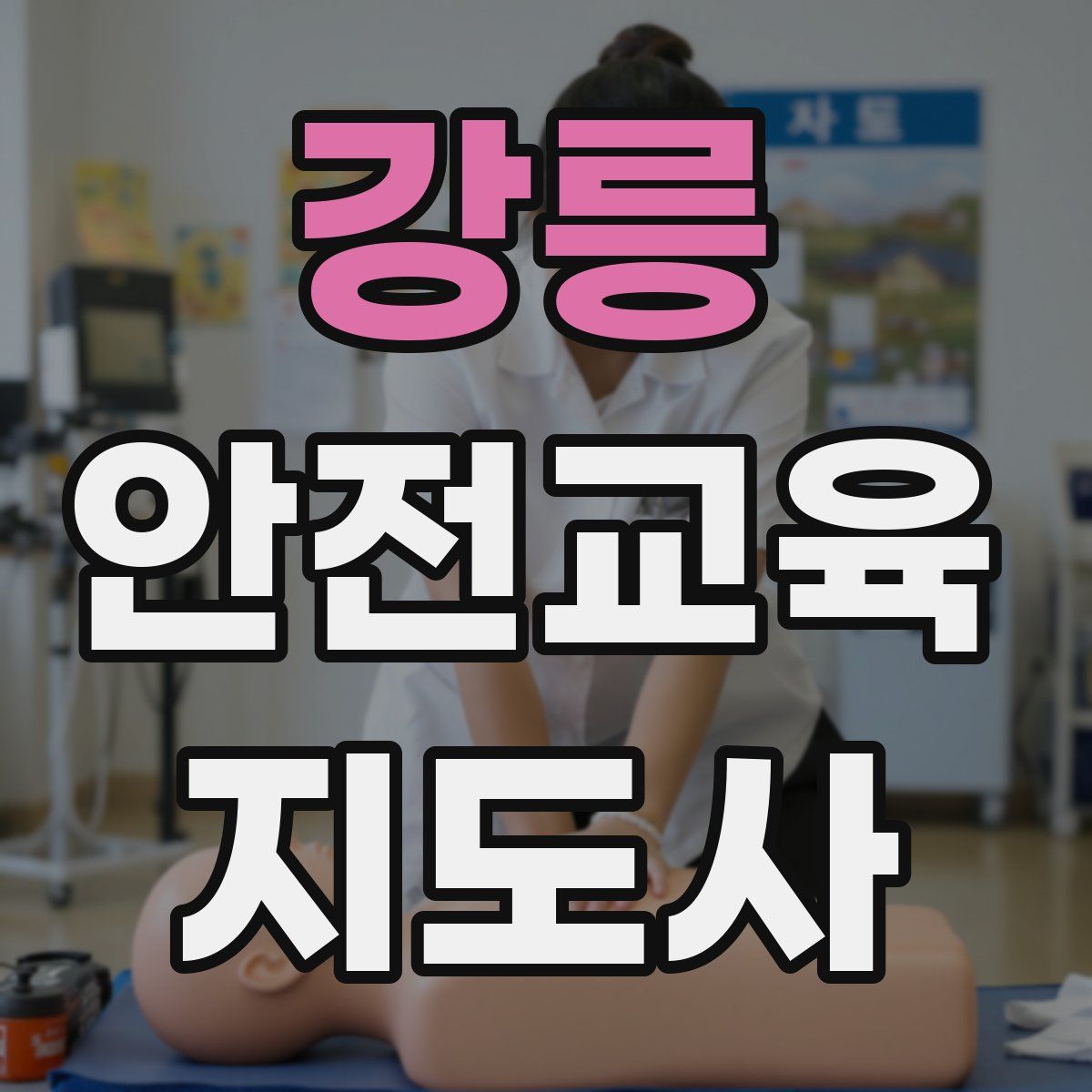 강릉 안전교육지도사 자격증