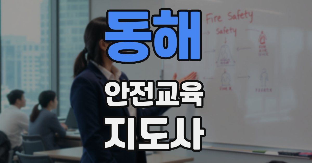 동해 안전교육지도사 자격증