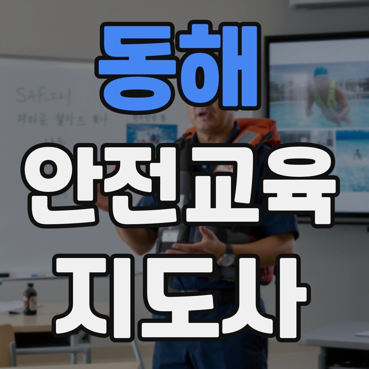 동해 안전교육지도사 자격증