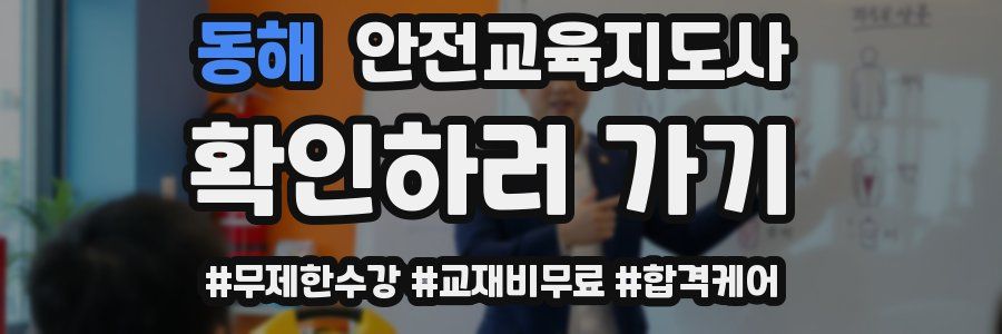 동해 안전교육지도사 자격증