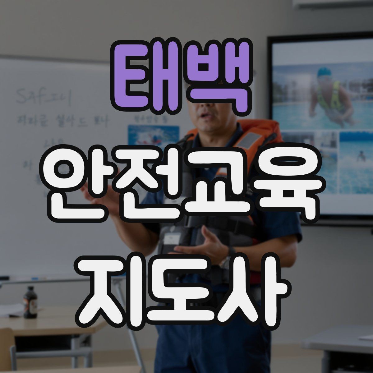 태백 안전교육지도사 자격증 퀴즈형 수업이 효과적인 이유