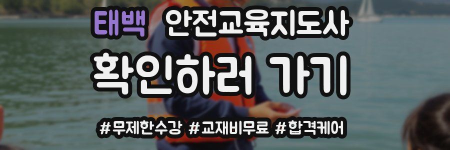 태백 안전교육지도사 자격증