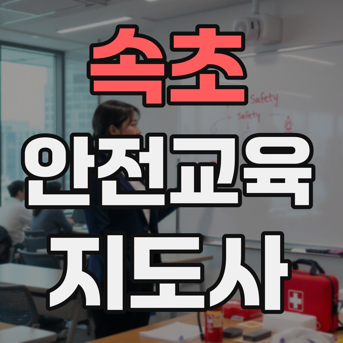 속초 안전교육지도사 자격증