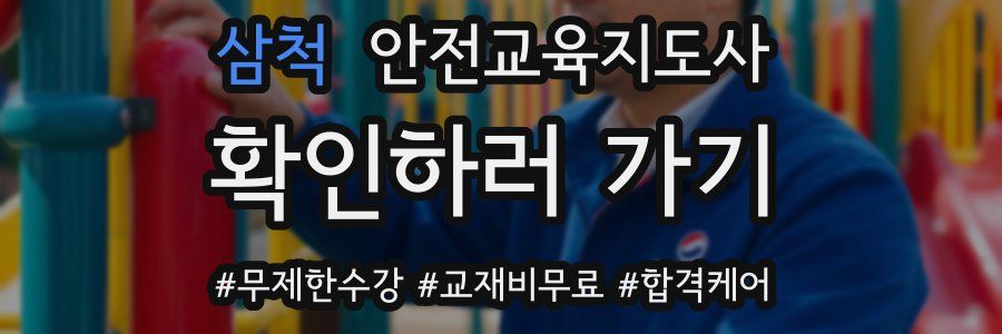 삼척 안전교육지도사 자격증