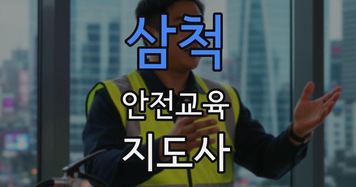 삼척 안전교육지도사 자격증
