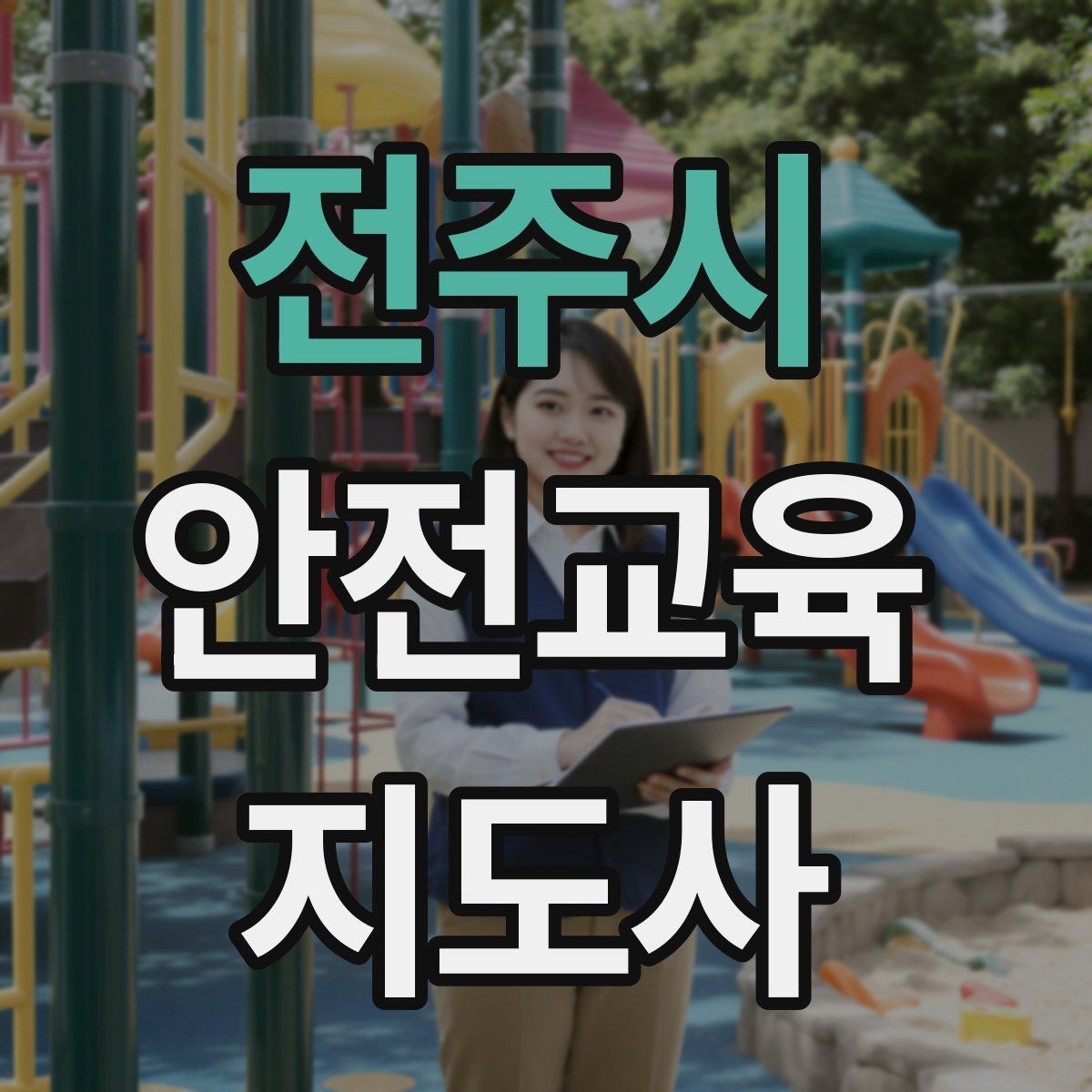 전주시 안전교육지도사 자격증 체험행사 부스 운영에 필요한 구성