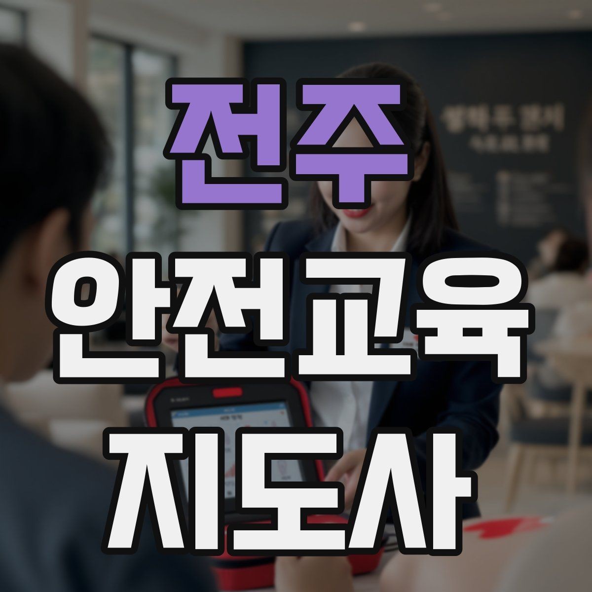 전주 안전교육지도사 자격증 체험 부스 운영에 도움이 되는 이유