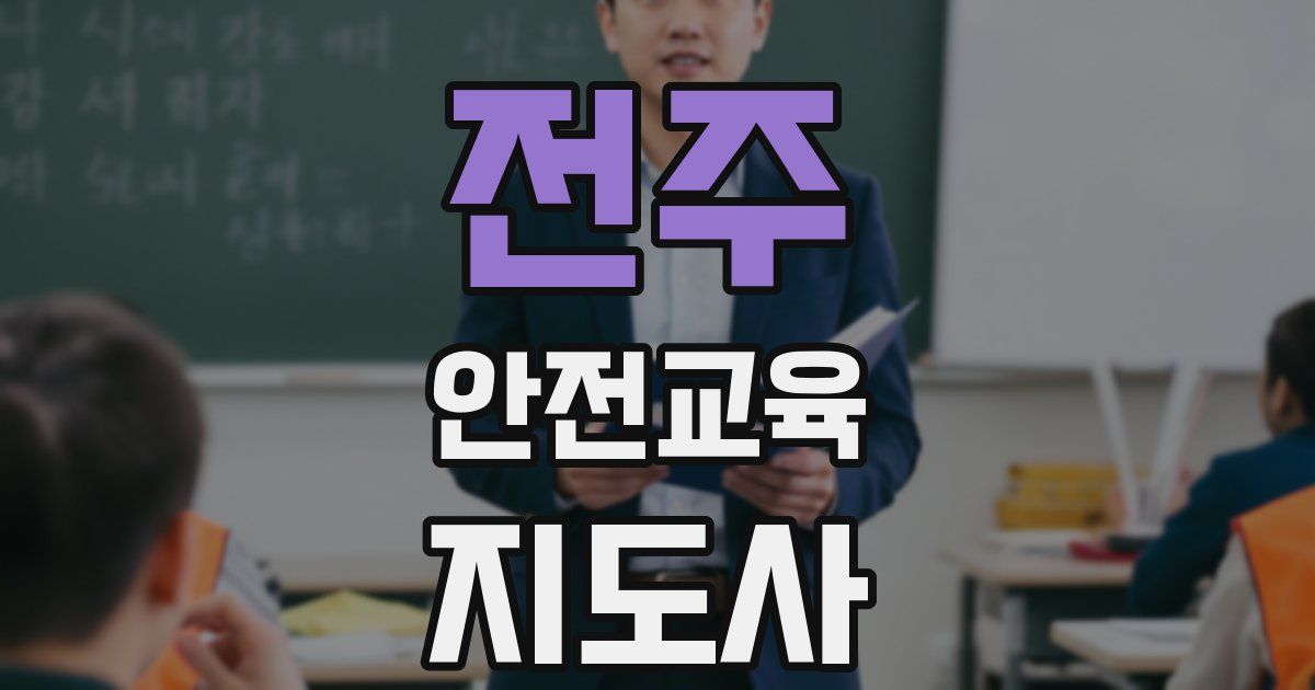 전주 안전교육지도사 자격증