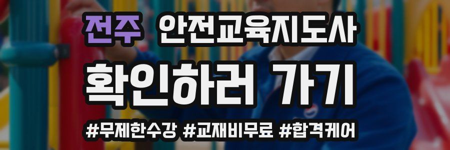 전주 안전교육지도사 자격증