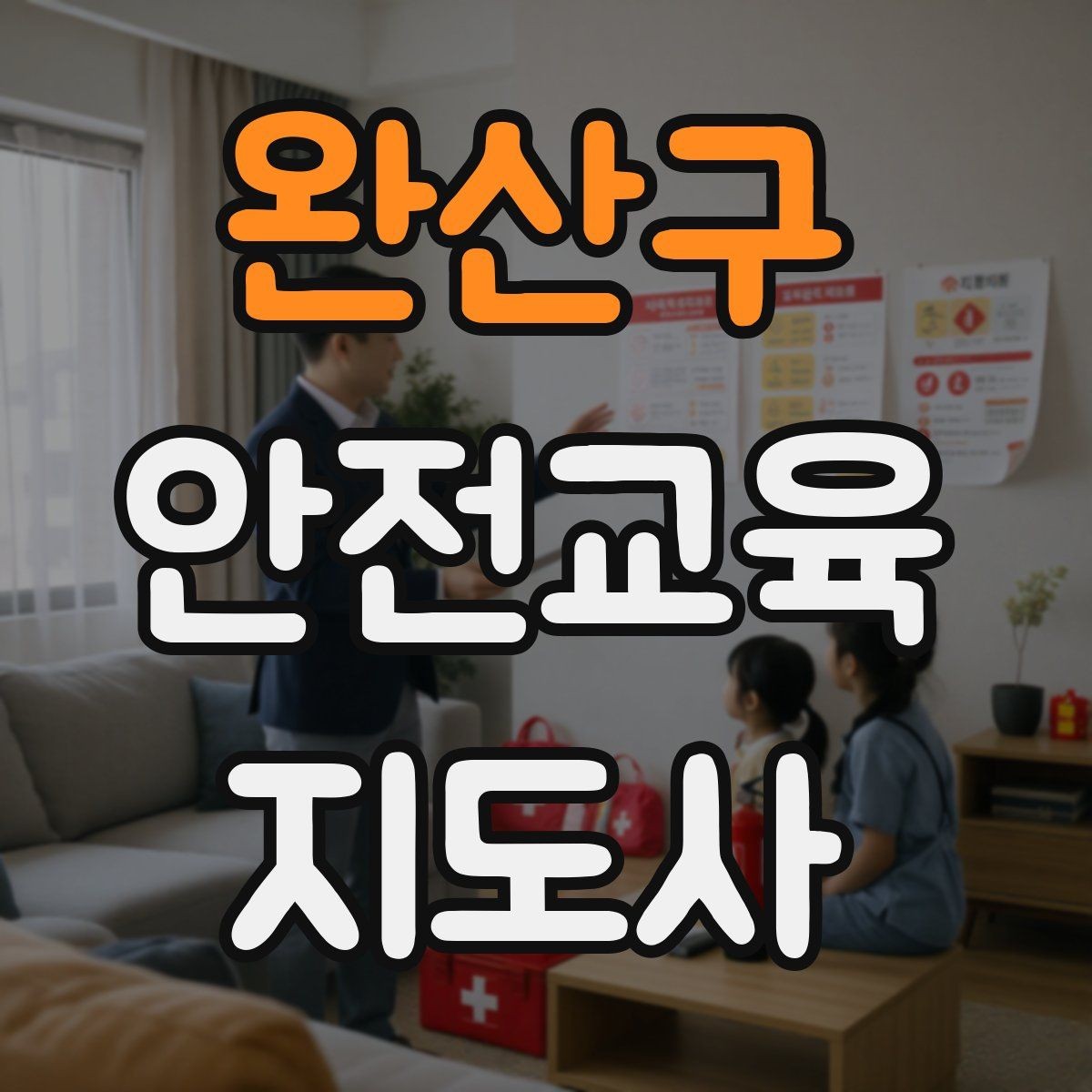 완산구 안전교육지도사 자격증 청소년기관 출강 준비에 필요한 것