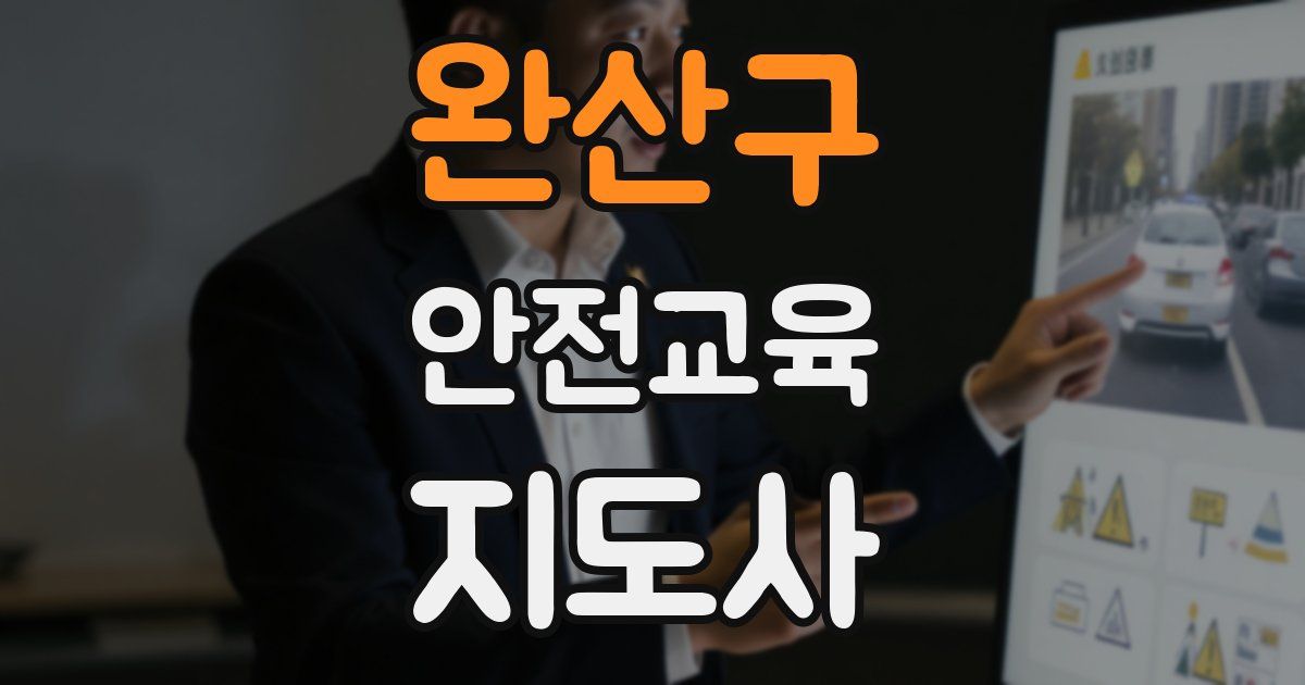 완산구 안전교육지도사 자격증