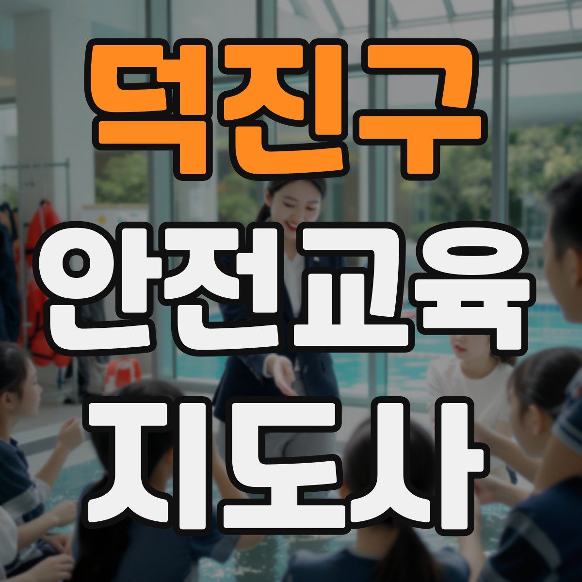 덕진구 안전교육지도사 자격증