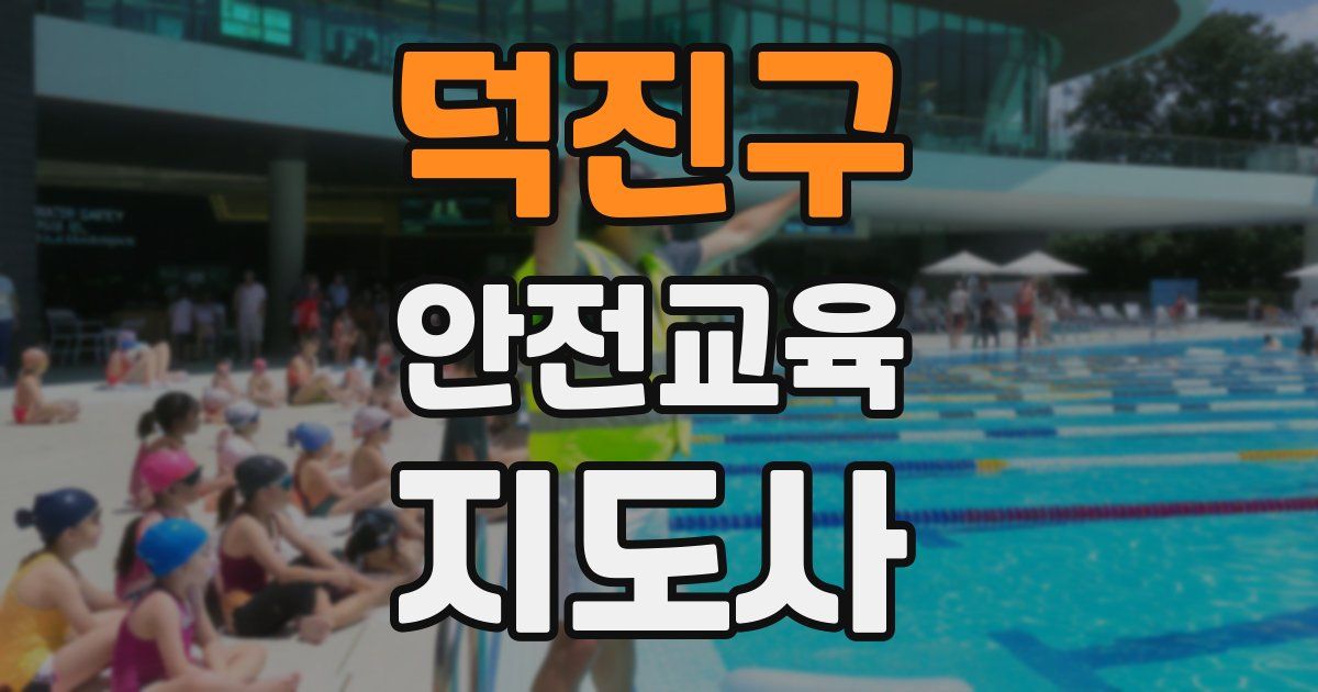 덕진구 안전교육지도사 자격증