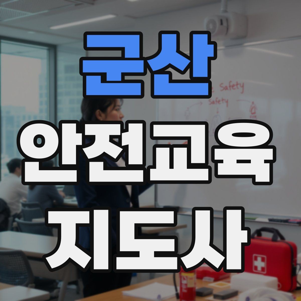 군산 안전교육지도사 자격증 신학기 안전교육 프로그램 예시