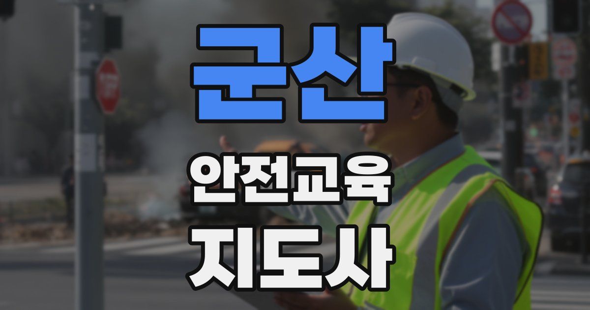 군산 안전교육지도사 자격증