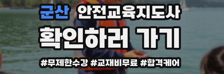 군산 안전교육지도사 자격증