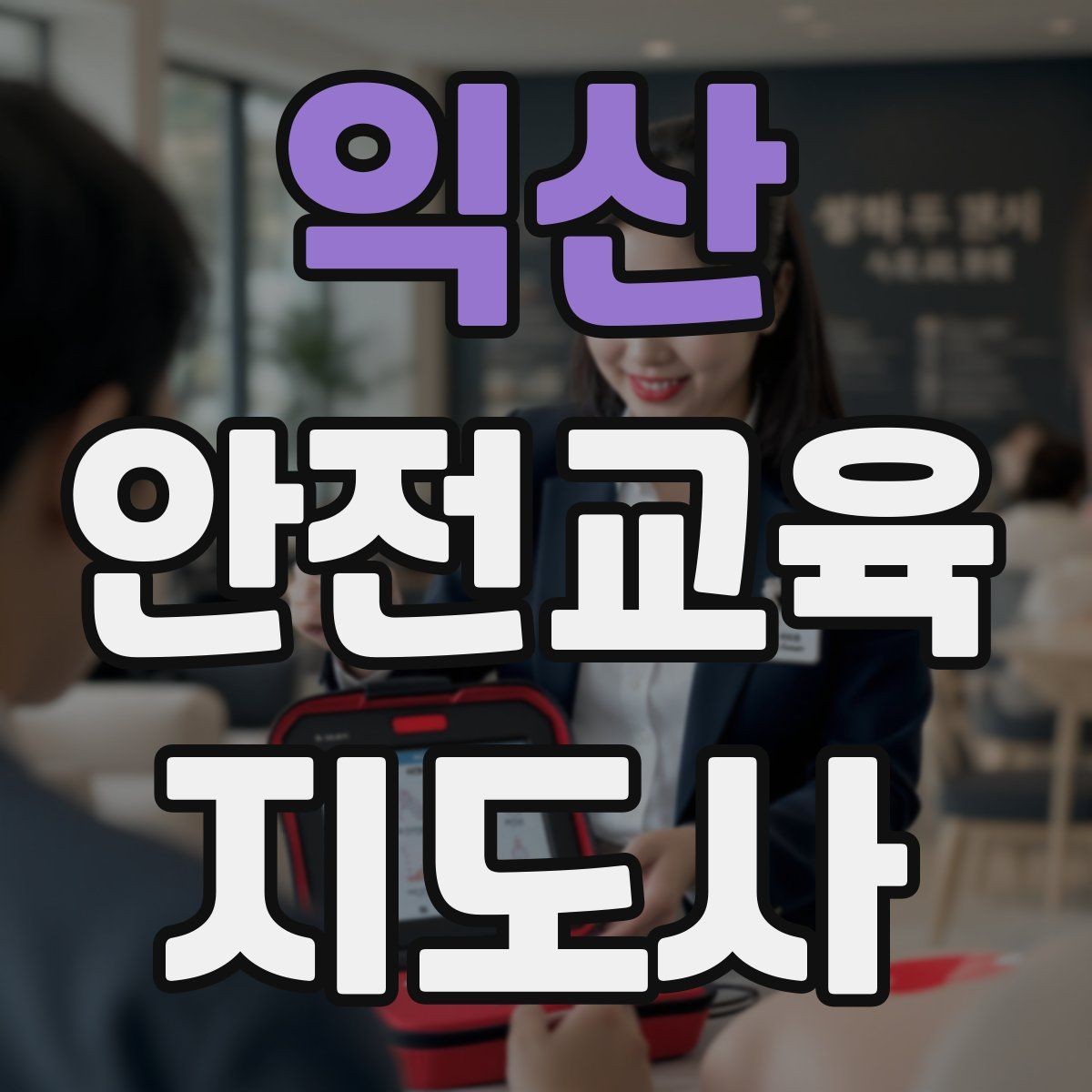 익산 안전교육지도사 자격증 취득 전에 알아두면 좋은 정보