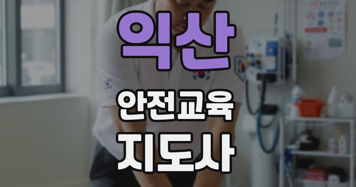 익산 안전교육지도사 자격증