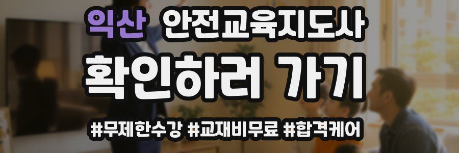 익산 안전교육지도사 자격증