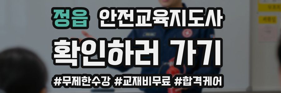 정읍 안전교육지도사 자격증