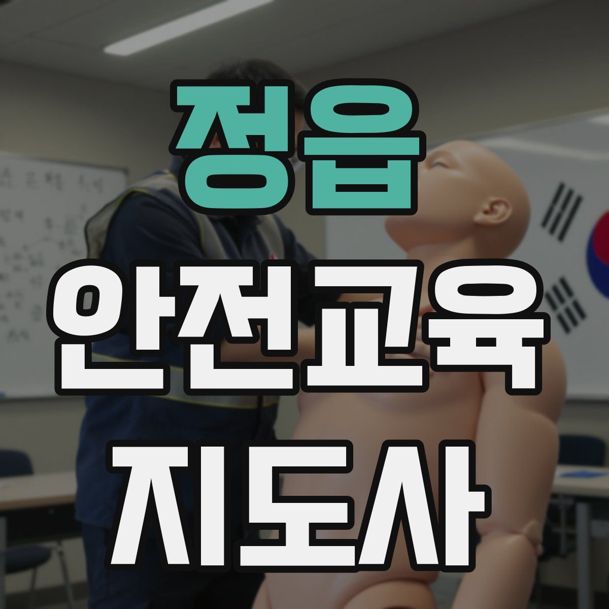 정읍 안전교육지도사 자격증