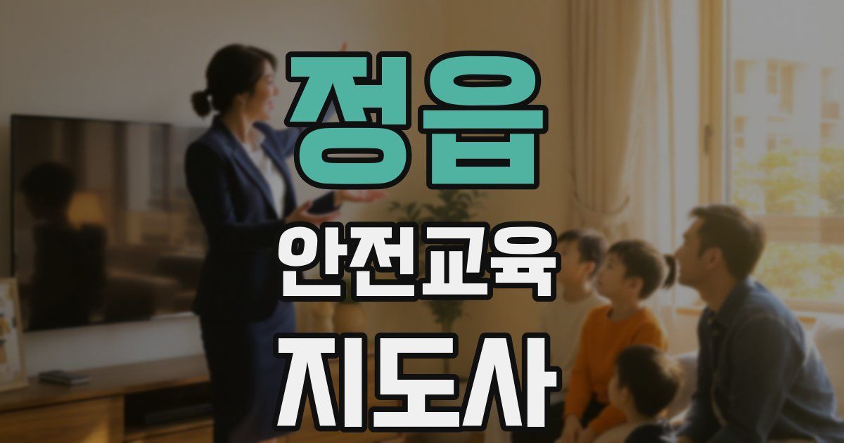 정읍 안전교육지도사 자격증