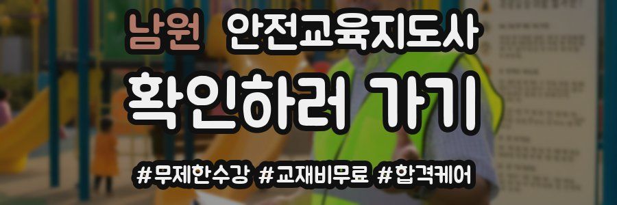남원 안전교육지도사 자격증