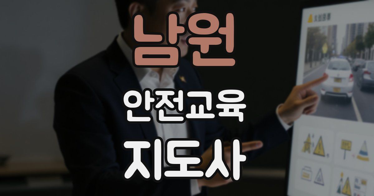 남원 안전교육지도사 자격증