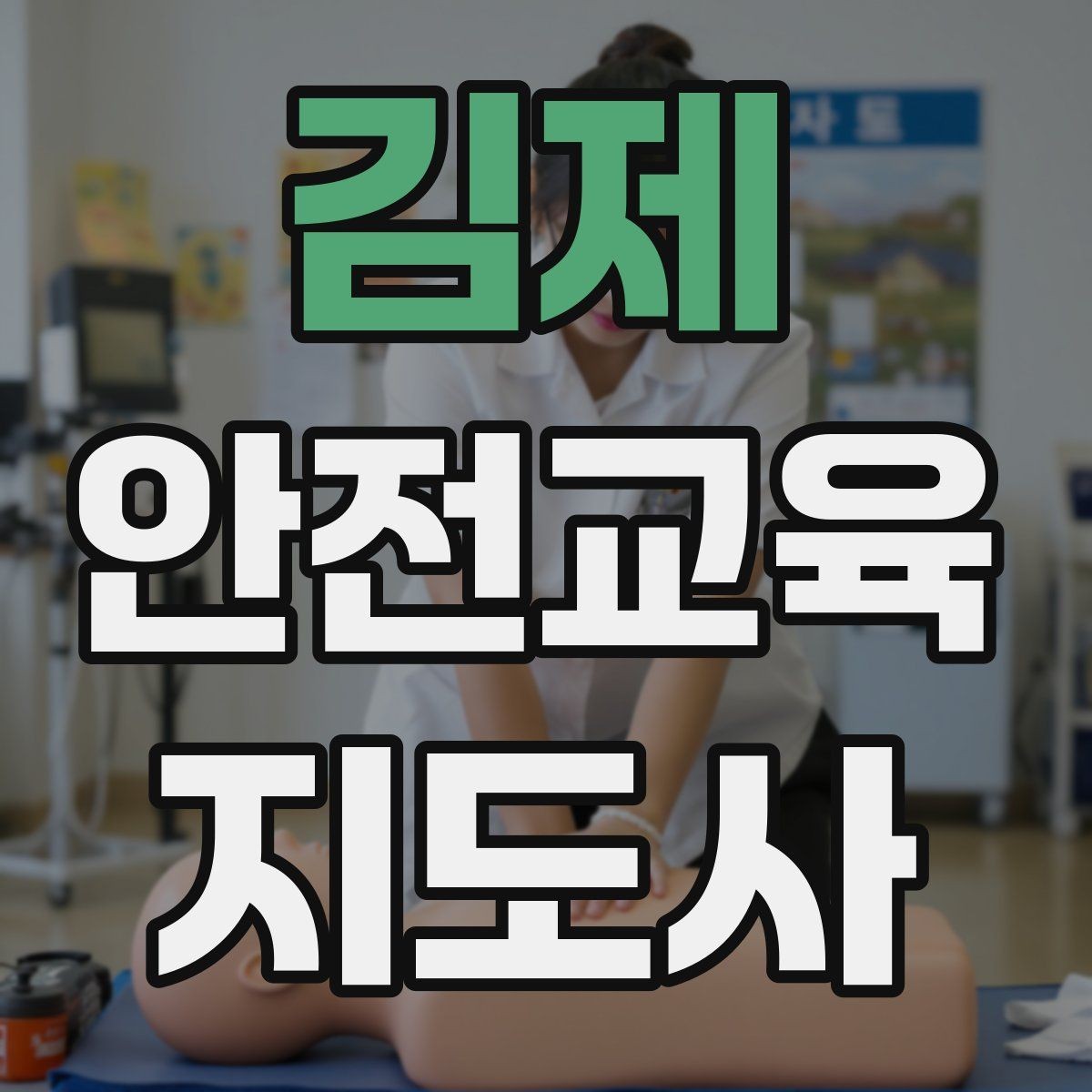 김제 안전교육지도사 자격증 생활 안전교육 프로그램 예시