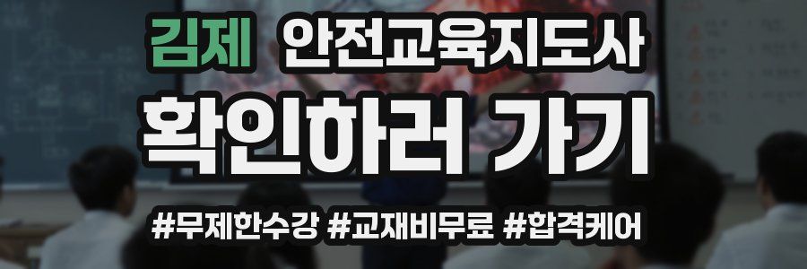 김제 안전교육지도사 자격증