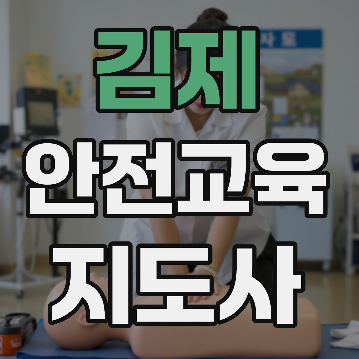 김제 안전교육지도사 자격증