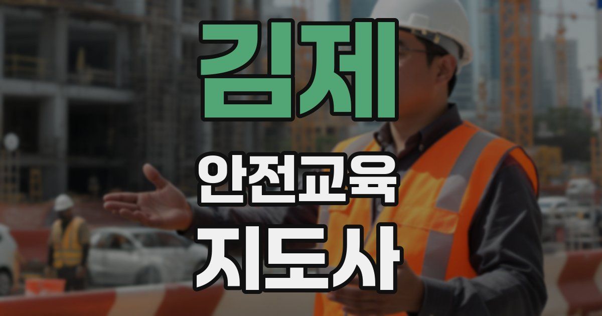 김제 안전교육지도사 자격증