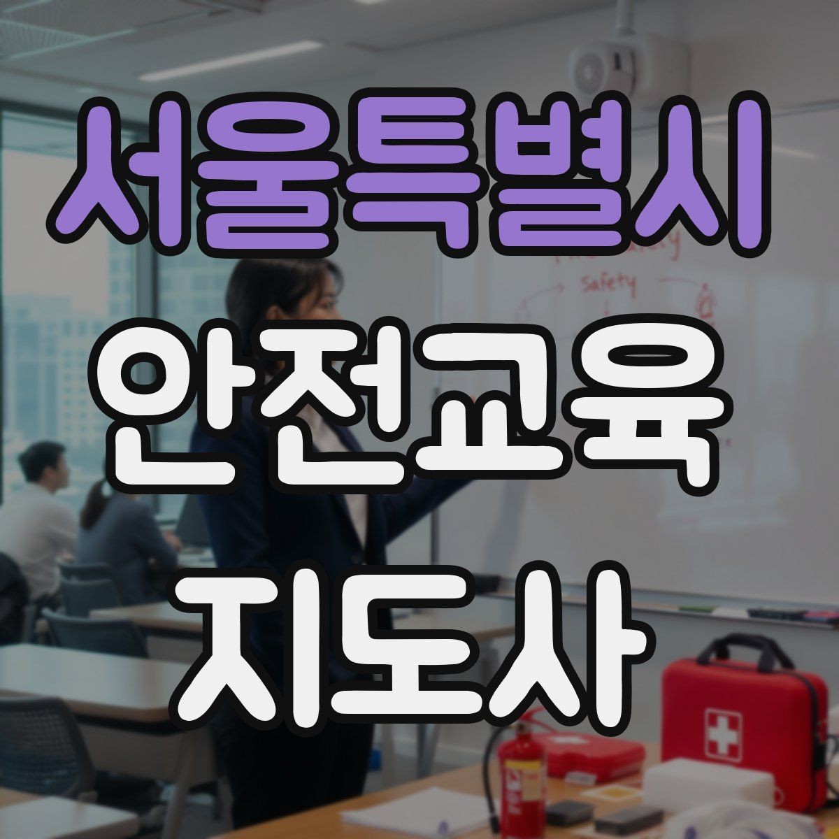 서울특별시 안전교육지도사 자격증 재난안전 교육 중심으로 특화하는 방법