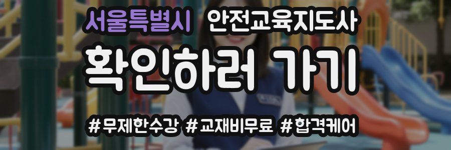 서울특별시 안전교육지도사 자격증