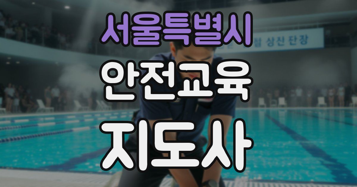 서울특별시 안전교육지도사 자격증