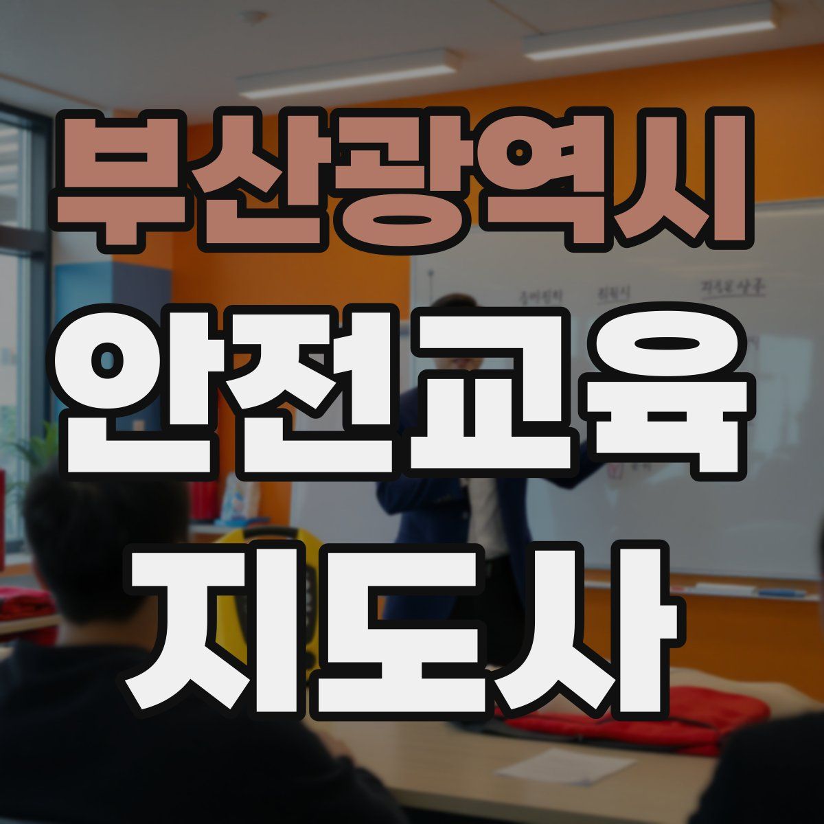 부산광역시 안전교육지도사 자격증