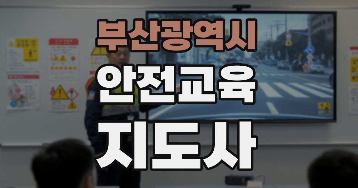 부산광역시 안전교육지도사 자격증