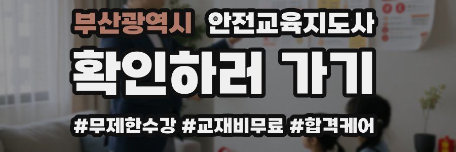 부산광역시 안전교육지도사 자격증